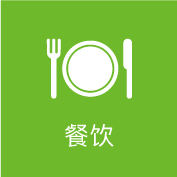 餐饮